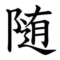 「随」の教科書体フォント・イメージ