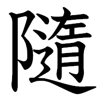 「隨」の教科書体フォント・イメージ