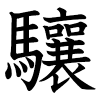 「驤」の教科書体フォント・イメージ