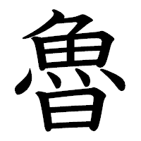 「魯」の教科書体フォント・イメージ