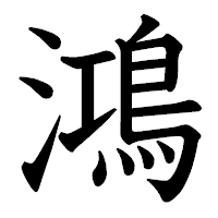 「鴻」の教科書体フォント・イメージ