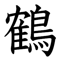 「鶴」の教科書体フォント・イメージ
