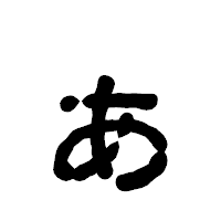 「ぁ」の古印体フォント・イメージ