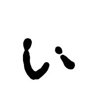 「ぃ」の古印体フォント・イメージ