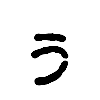 「ぅ」の古印体フォント・イメージ