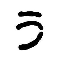「う」の古印体フォント・イメージ