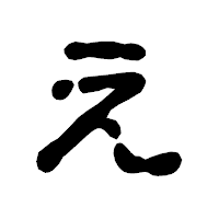 「え」の古印体フォント・イメージ