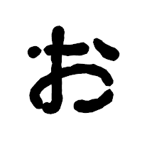 「お」の古印体フォント・イメージ