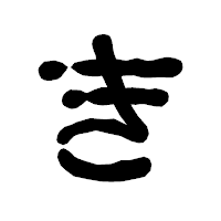 「き」の古印体フォント・イメージ
