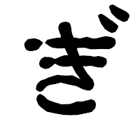 「ぎ」の古印体フォント・イメージ