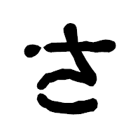 「さ」の古印体フォント・イメージ