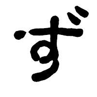 「ず」の古印体フォント・イメージ