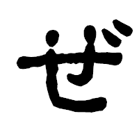 「ぜ」の古印体フォント・イメージ