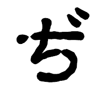 「ぢ」の古印体フォント・イメージ