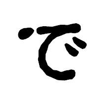 「で」の古印体フォント・イメージ