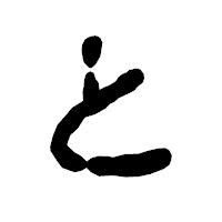 「と」の古印体フォント・イメージ