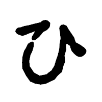 「ひ」の古印体フォント・イメージ