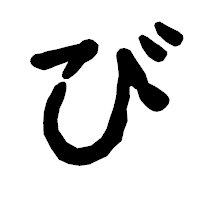 「び」の古印体フォント・イメージ