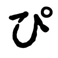 「ぴ」の古印体フォント・イメージ