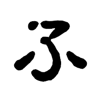 「ふ」の古印体フォント・イメージ