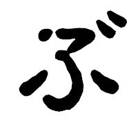 「ぶ」の古印体フォント・イメージ