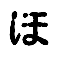 「ほ」の古印体フォント・イメージ