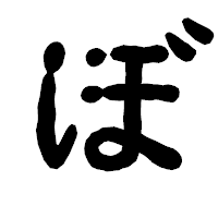 「ぼ」の古印体フォント・イメージ