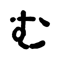 「む」の古印体フォント・イメージ