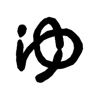 「ゆ」の古印体フォント・イメージ