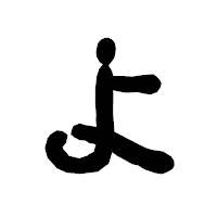 「よ」の古印体フォント・イメージ