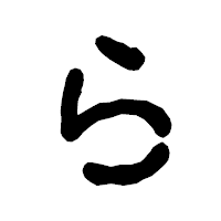 「ら」の古印体フォント・イメージ
