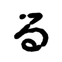 「る」の古印体フォント・イメージ