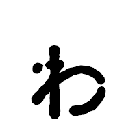 「ゎ」の古印体フォント・イメージ