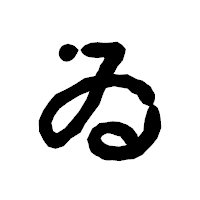 「ゐ」の古印体フォント・イメージ