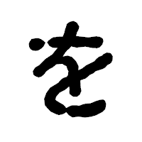 「を」の古印体フォント・イメージ