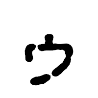 「ゥ」の古印体フォント・イメージ