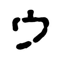 「ウ」の古印体フォント・イメージ