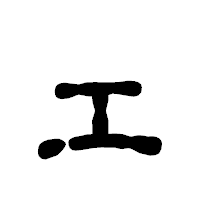 「ェ」の古印体フォント・イメージ