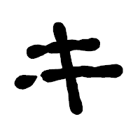 「キ」の古印体フォント・イメージ
