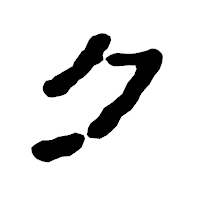「ク」の古印体フォント・イメージ
