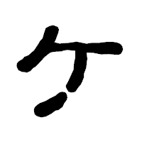 「ケ」の古印体フォント・イメージ