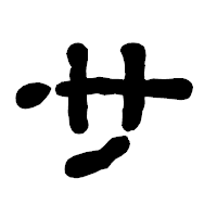 「サ」の古印体フォント・イメージ