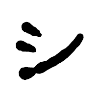 「シ」の古印体フォント・イメージ
