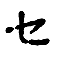 「セ」の古印体フォント・イメージ