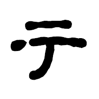 「テ」の古印体フォント・イメージ