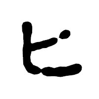 「ヒ」の古印体フォント・イメージ