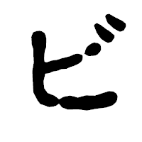 「ビ」の古印体フォント・イメージ