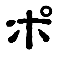 「ポ」の古印体フォント・イメージ