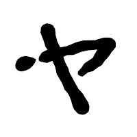 「ヤ」の古印体フォント・イメージ