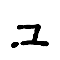 「ュ」の古印体フォント・イメージ